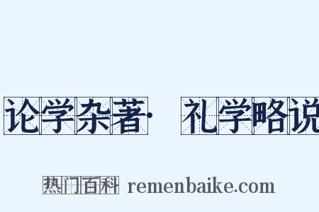 论学杂著·礼学略说是什么意思的图片